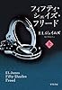フィフティ・シェイズ・フリード(上) (リヴィエラ)
