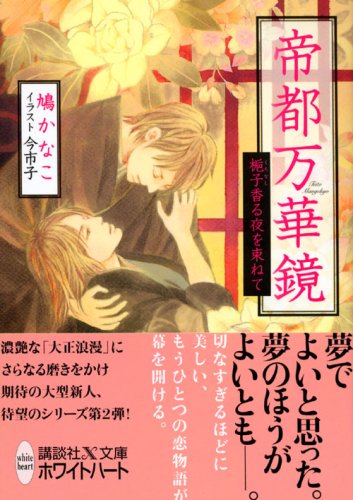 Cover image : 帝都万華鏡 梔子香る夜を束ねて (講談社X文庫―ホワイトハート)
