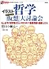 イラスト・哲学「仮想ヴァーチャル」大討論会 (オフサイド・ブックス)