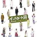 映画「インスタント沼」オリジナル・サウンドトラック