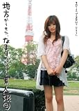 地方からきた、なまりのかわいい素人娘2