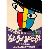 ウゴウゴ・ルーガDVD 地球にたぶん優しいエコシリーズ エコエコシュールの巻(シュールくん)