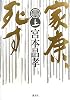 家康、死す　上
