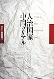 人治国家 中国のリアル