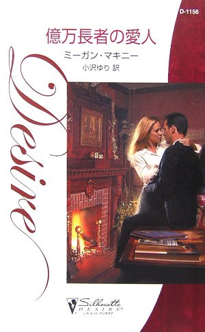 億万長者の愛人 (シルエット・ディザイア)