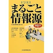 ビジネスまるごと情報源 ２０１１年版