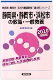静岡県・静岡市・浜松市の教職・一般教養 (2010年度版) (静岡県・静岡市・浜松市教員試験「過去問」シリーズ (1))/