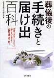 葬儀後の手続きと届け出百科