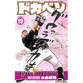 ドカベン スーパースターズ編 19 (少年チャンピオン・コミックス)