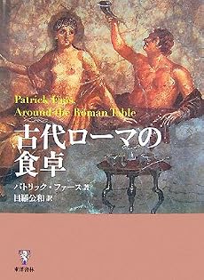 古代ローマの食卓