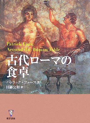 Cover image : 古代ローマの食卓