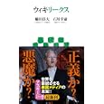 ウィキリークス<br>蜷川 真夫著 石川 幸憲著 <br>アスキー・メディアワークス<br>780円<br>ISBN:9784048704359