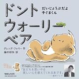 ドント・ウォーリー・ベア だいじょうぶだよ、子ぐまくん