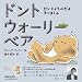 和書 : ドント・ウォーリー・ベア だいじょうぶだよ、子ぐまくん