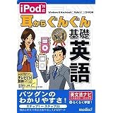 iPod対応 耳からぐんぐん基礎英語