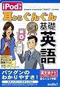 iPod対応 耳からぐんぐん基礎英語