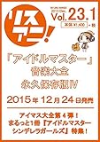 リスアニ! Vol.23.1 アイドルマスター音楽大全 永久保存版IV