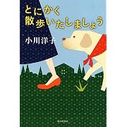 とにかく散歩いたしましょう