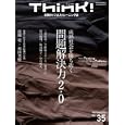 Ｔｈｉｎｋ！ Ｎｏ．３５（２０１０ＡＵＴＵＭＮ）<br>東洋経済新報社編 <br>東洋経済新報社<br>1890円<br>ISBN:9784492830406