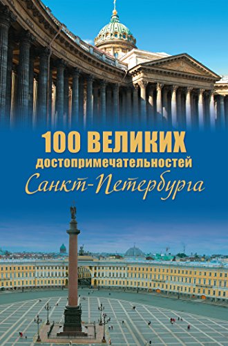 100 великих достопримечательностей Петербурга (Russian Edition)