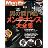 MEN'S EX特別編集 完全保存版 男の傑作品 メンテナンス大全集(BIGMANスペシャル) (ビッグマンスペシャル)