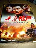 Ping Yuan Qiang Sheng / Chinese Classical Movies