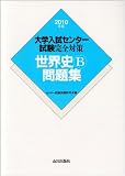 世界史B問題集 2010年版 (大学入試センター試験完全対策)