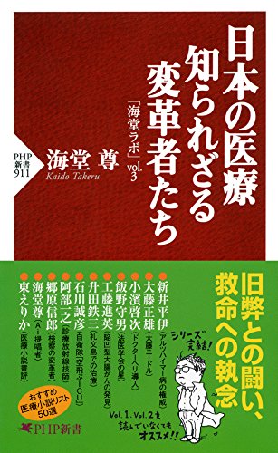 日本の医療 知られざる変革者たち 「海堂ラボ」vol.3 PHP新書 (Japanese Edition)