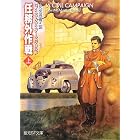 任務外作戦 上 (創元SF文庫)