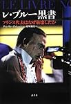 レ・ブルー黒書――フランス代表はなぜ崩壊したか