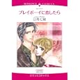 プレイボーイに恋したら<br>日高 七緒 <br>宙出版<br>639円<br>ISBN:9784776730675