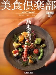 美食倶楽部 プレミアム