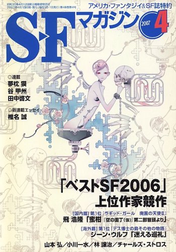 S-Fマガジン 2007年 04月号 [雑誌]