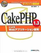 CakePHP 1.3によるWebアプリケーション開発―オープンソース徹底活用