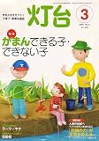 灯台 2007年 03月号 [雑誌]/