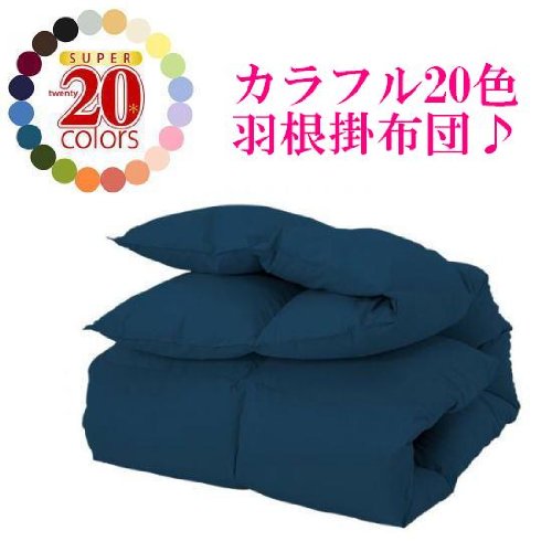 新20色羽根掛布団(シングル)ブルーグリーン