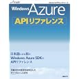 Ｗｉｎｄｏｗｓ Ａｚｕｒｅ ＡＰＩリファレンス<br>川俣 晶著　 <br>3360円<br>ISBN:9784822294571　