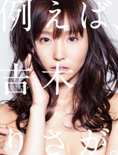 例えば、吉木りさが。