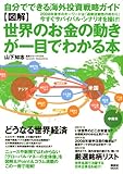 図解 世界のお金の動きが一目でわかる本