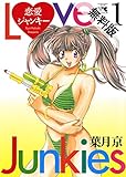 恋愛ジャンキー（１）【期間限定 無料お試し版】 (ヤングチャンピオン・コミックス)