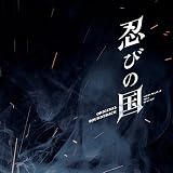 映画「忍びの国」オリジナル・サウンドトラック