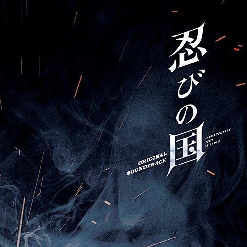 映画「忍びの国」オリジナル・サウンドトラック 高見優