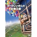 カールじいさんの空飛ぶ家 [DVD]