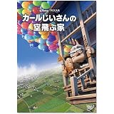 カールじいさんの空飛ぶ家 [DVD]