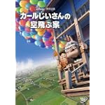 カールじいさんの空飛ぶ家 DVD