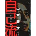 「自己流 山木康世」 30周年記念版 (CD付)