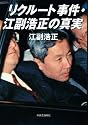 リクルート事件・江副浩正の真実