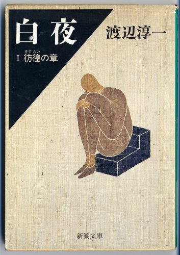 白夜〈1 彷徨(さすらい)の章〉 (新潮文庫)