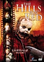 ヒルズ・ラン・レッド ― 殺人の記録 ― [DVD]