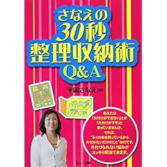 【クリックで詳細表示】さなえの30秒整理収納術Q＆A [単行本]